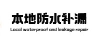 曹县本地防水补漏